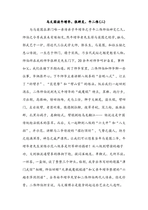 马文国谈牛增华、张群炎、牛二伟(二)讲解