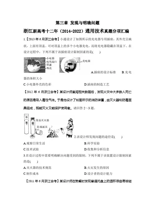 浙江省2023届高三通用技术选考一轮复习《技术与设计1》第三章 发现与明确问题试题汇编