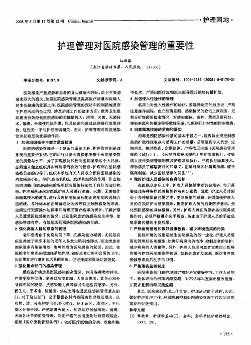 护理管理对医院感染管理的重要性