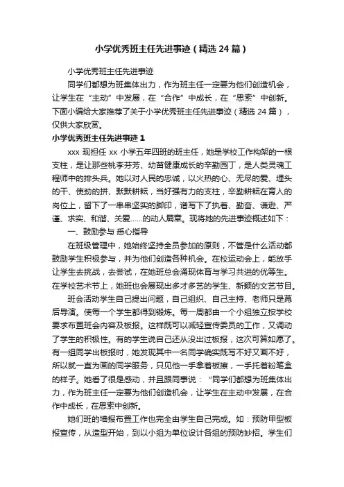 小学优秀班主任先进事迹（精选24篇）