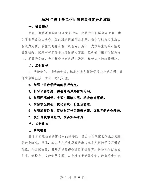2024年班主任工作计划班级情况分析模版（3篇）