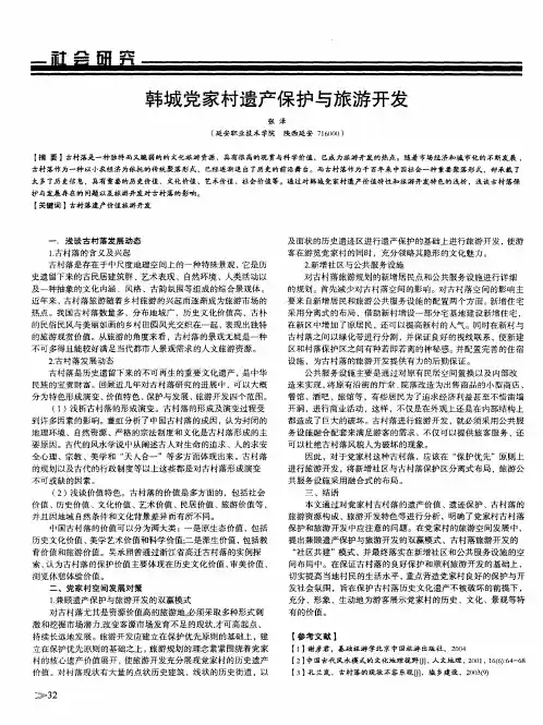 韩城党家村遗产保护与旅游开发