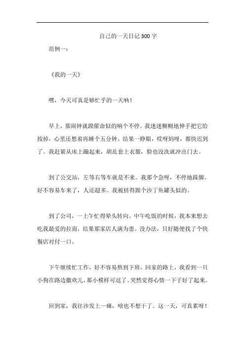 自己的一天日记300字