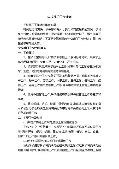学校部门工作计划