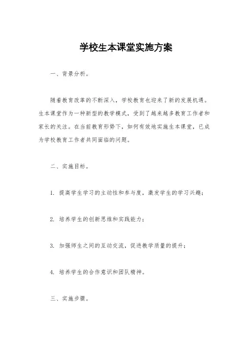 学校生本课堂实施方案