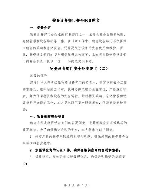 物资设备部门安全职责范文（三篇）