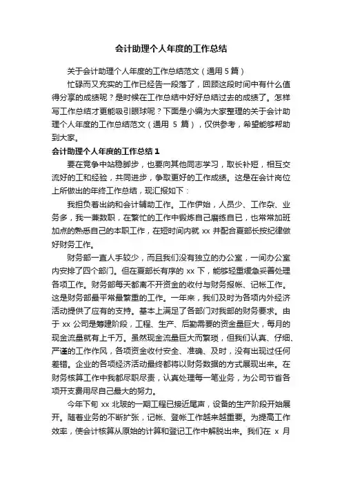 关于会计助理个人年度的工作总结范文（通用5篇）