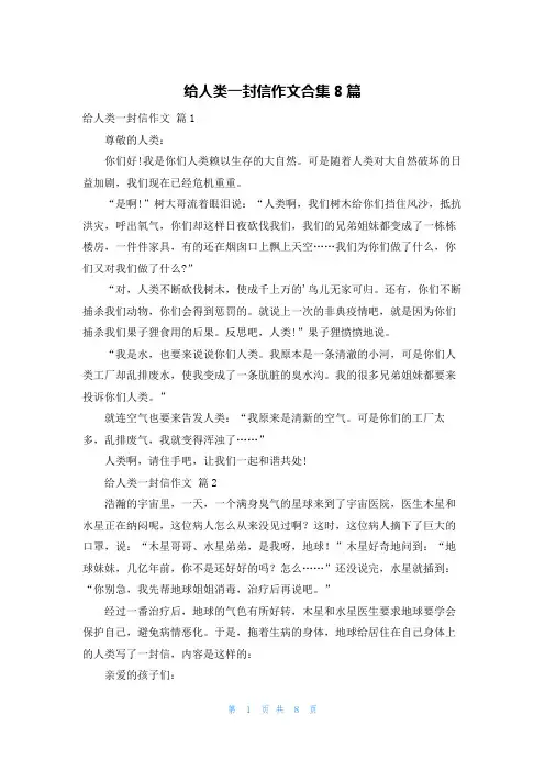 给人类一封信作文合集8篇