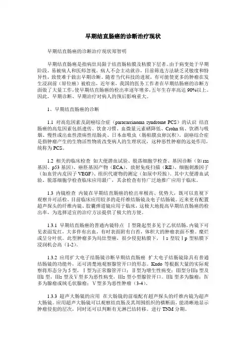 早期结直肠癌的诊断治疗现状