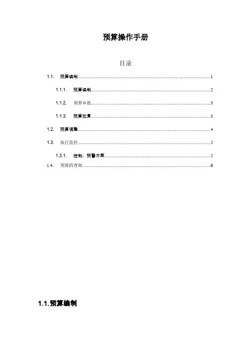 用友NC全面预算操作手册