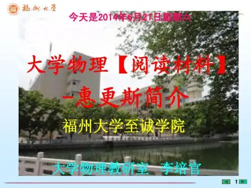 大学物理课件【阅读材料】---惠更斯简介---[福州犬学...李培官]