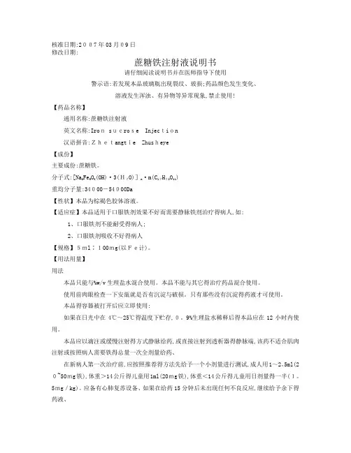 蔗糖铁注射液说明书