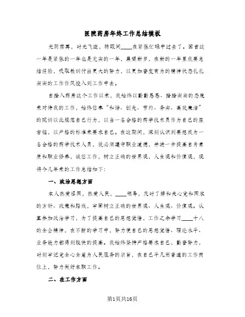 医院药房年终工作总结模板(6篇)