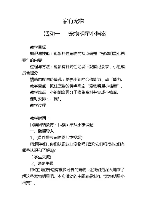 人教版四年级上册综合实践活动第四单家有宠物活动一宠物明星小档案教案