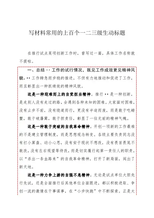 写材料常用的上百个一二三级生动标题