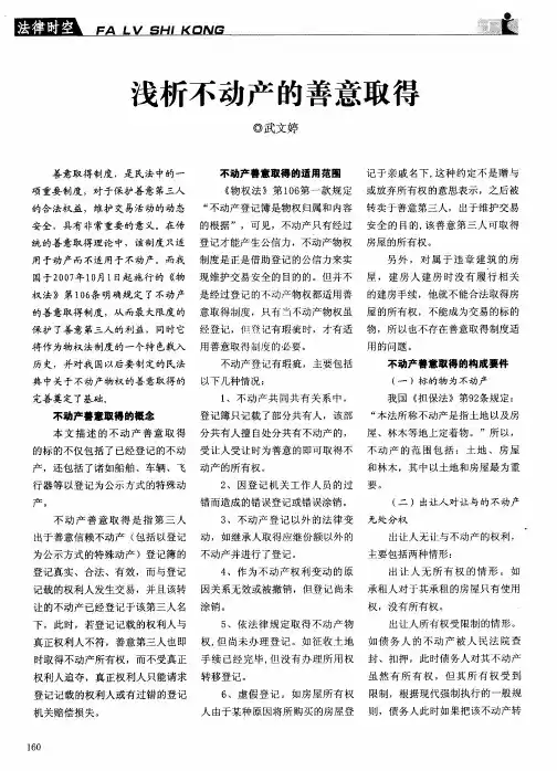 浅析不动产的善意取得