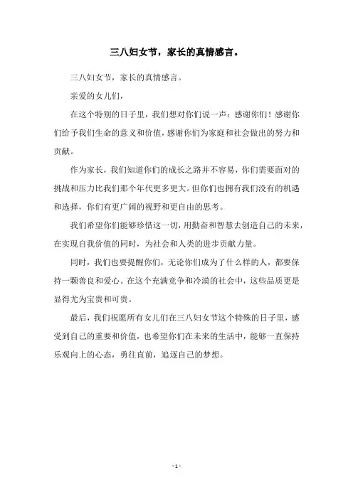 三八妇女节,家长的真情感言。