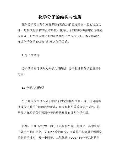 化学分子的结构与性质