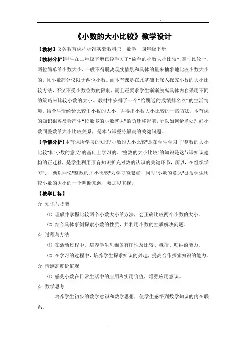 《小数的大小比较》教学设计