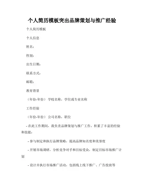 个人简历模板突出品牌策划与推广经验