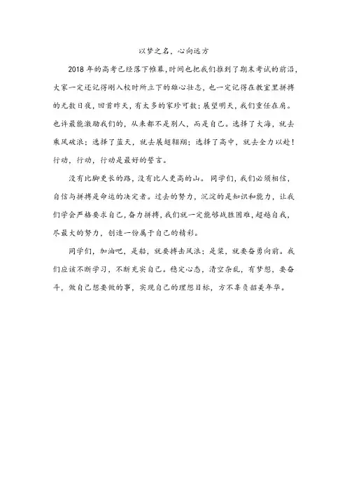 《以梦之名-心向远方》国旗下讲话