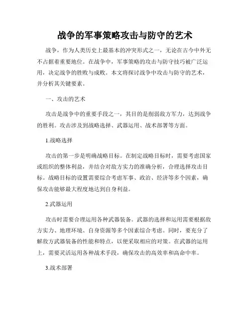 战争的军事策略攻击与防守的艺术