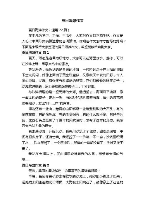 夏日海滩作文（通用22篇）