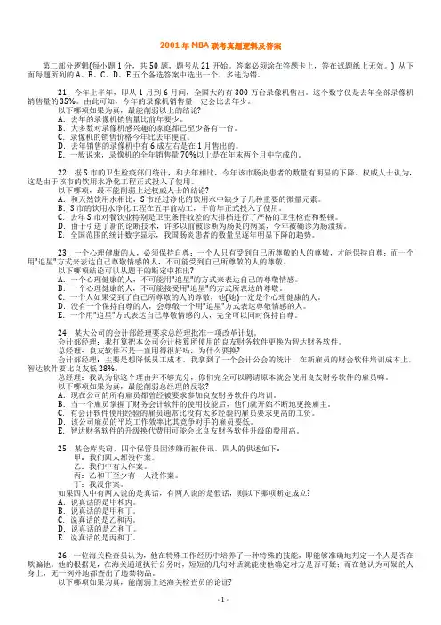 2000.2001年MBA联考真题逻辑及答案