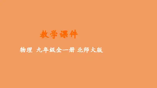 九年级物理全册第十三章电功和电功率二电功率教学课件新版北师大版