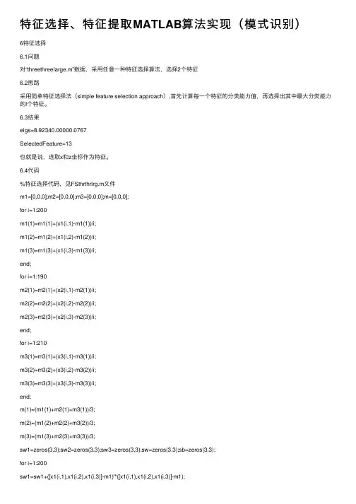 特征选择、特征提取MATLAB算法实现（模式识别）