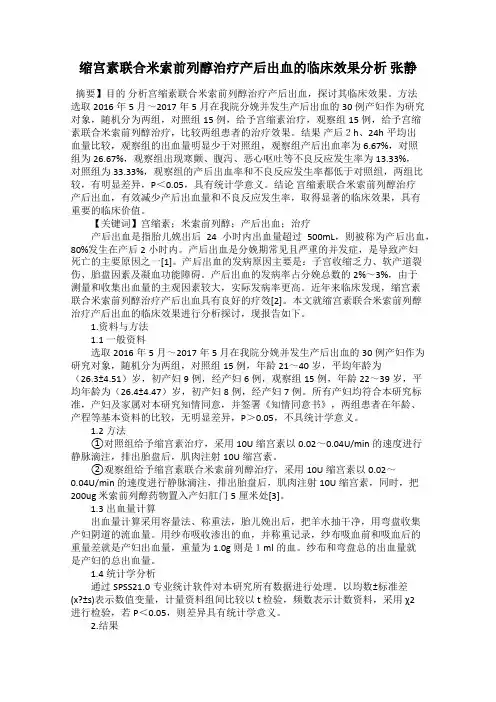 缩宫素联合米索前列醇治疗产后出血的临床效果分析 张静