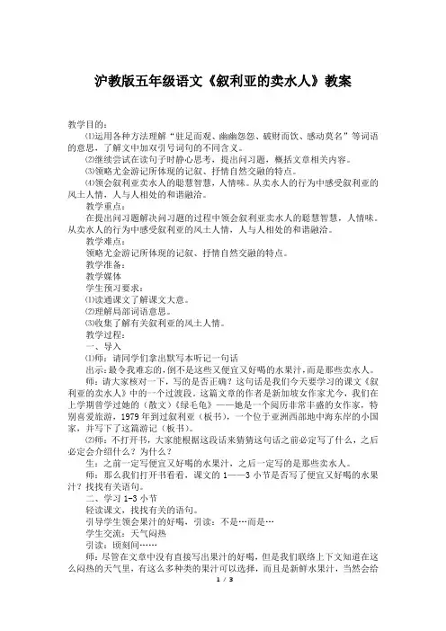 沪教版五年级语文《叙利亚的卖水人》教案