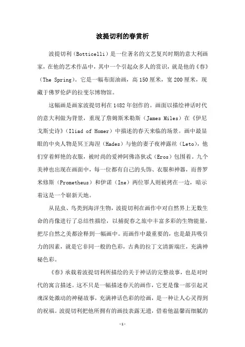 波提切利的春赏析