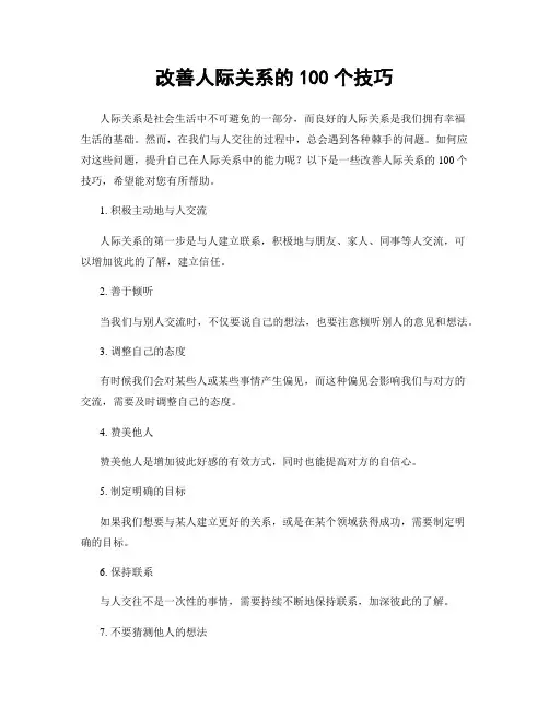 改善人际关系的100个技巧