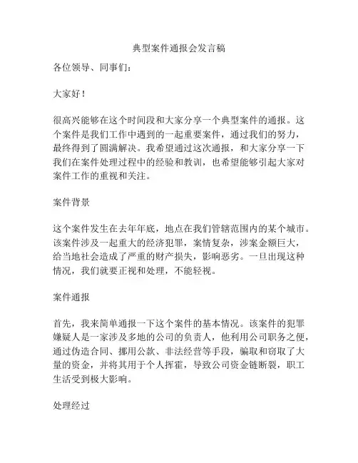 典型案件通报会发言稿