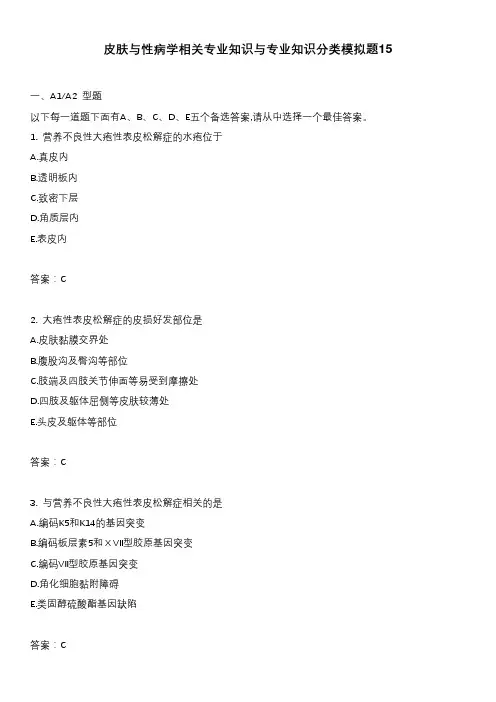 皮肤与性病学相关专业知识与专业知识分类模拟题15