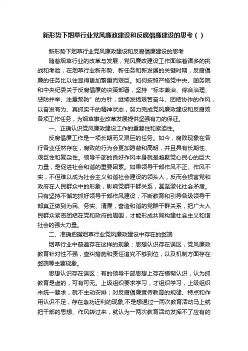 新形势下烟草行业党风廉政建设和反腐倡廉建设的思考（）