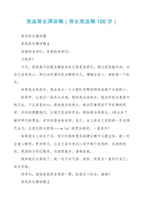 竞选班长演讲稿（班长竞选稿100字）