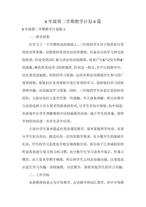 6年级第二学期教学计划6篇