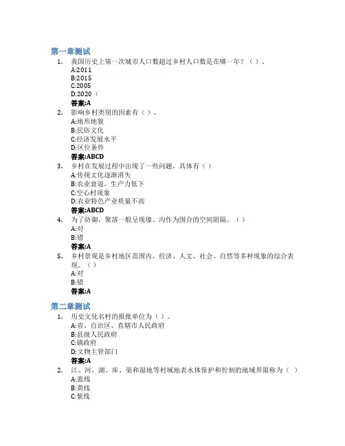 乡村规划与设计智慧树知到答案章节测试2023年浙江农林大学