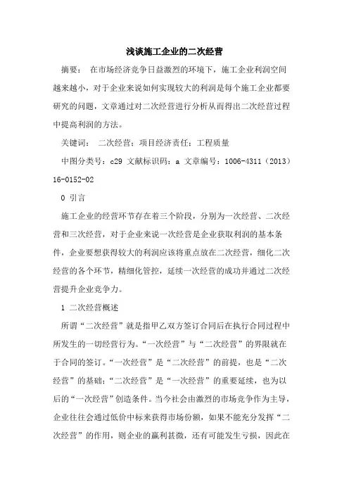 施工企业的二次经营