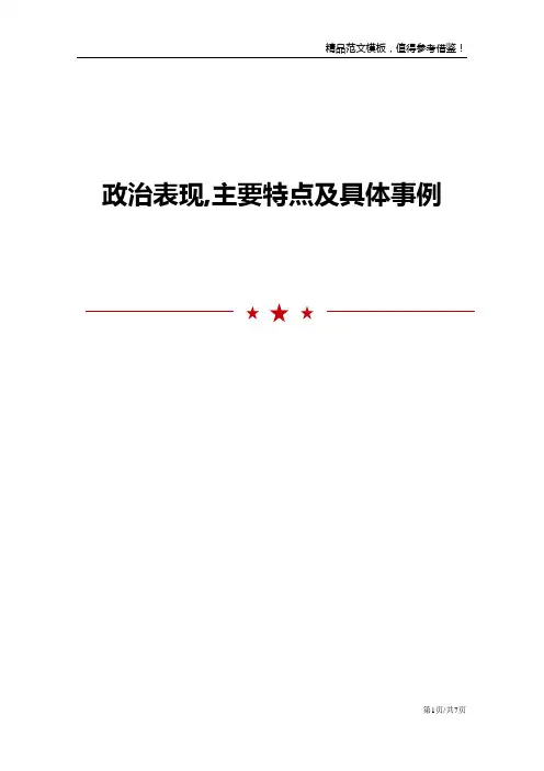 政治表现,主要特点及具体事例