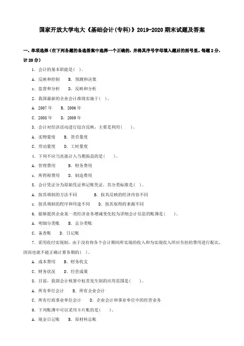 国家开放大学电大《基础会计(专科)》2019-2020期末试题及答案