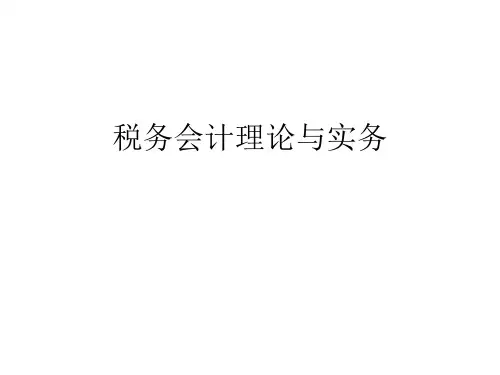 税务会计理论与实务教材(共 73张PPT)