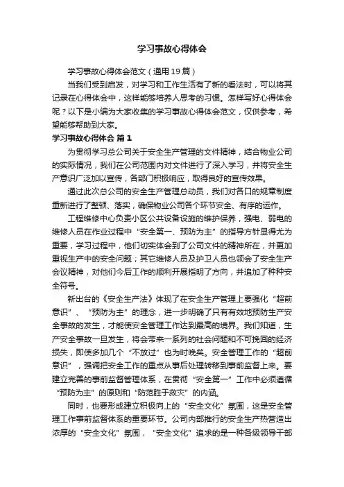 学习事故心得体会范文（通用19篇）