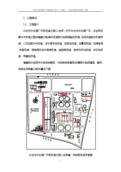 污水处理厂改造工程施工组织设计施工方案