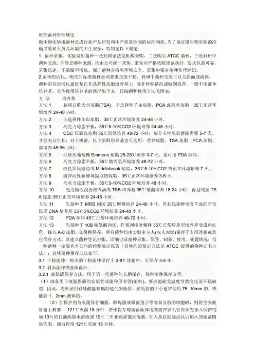质控菌种管理规定