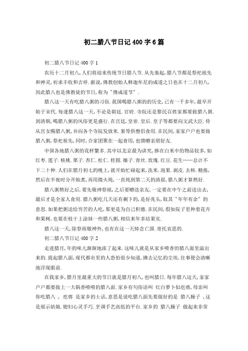 初二腊八节日记400字6篇