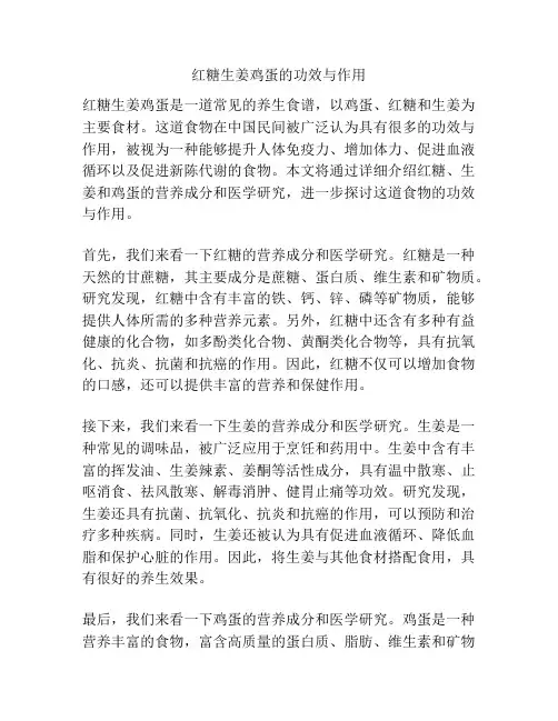 红糖生姜鸡蛋的功效与作用