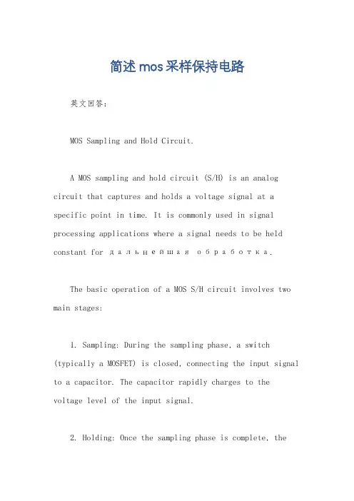简述mos采样保持电路